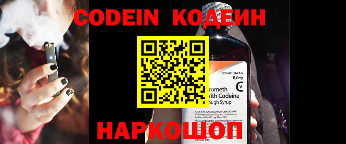 Кодеин Purple Drank  Вход с VPN  Красноармейск 